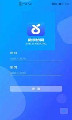 数字协同手机版3