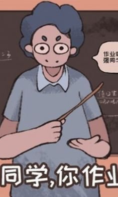 小强同学你作业呢官方版2
