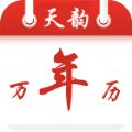 天韵万年历官方版app