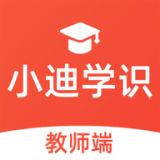 小迪学识教师端app官方2021最新版