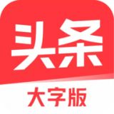 今日头条大字版app官方2021最新版
