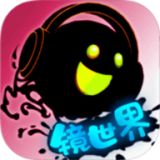 永不言弃.镜世界手机手机游戏正式版