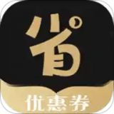 省花优惠券app购物优惠券