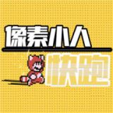 像素小人快跑手机游戏