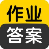 作业答案搜索大全app免