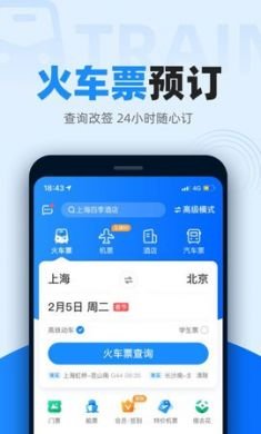 12306高铁自动抢票软件app4