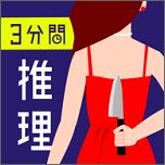 三分钟探案手机游戏破解版