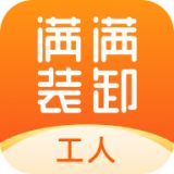满满装卸小哥手机2021最新版