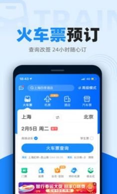 智行火车票12306app清明五一车票预售2