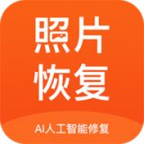 照片恢复修复app免