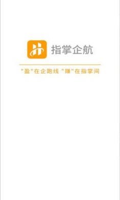 指掌企航手机版4