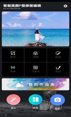 智能美颜p图修图编辑app安卓版20213