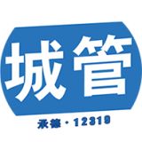 承德智慧城管app