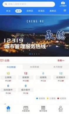 承德智慧城管app2