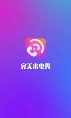 完美来电秀手机版3