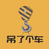 吊了个车(大型工程车)出租平台app2021最新版