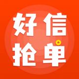 好信抢单手机版