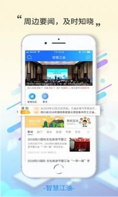 智慧江油app官方版2