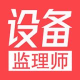 注册设备监理师丰题库app官方2021最新版
