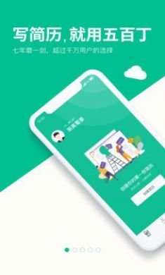 五百丁简历手机版5