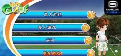 一起高尔夫2中文破解2021最新版3