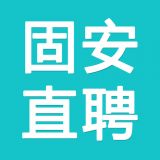 固安直聘app官方版
