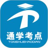 通学考点模拟考试平台