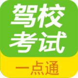 驾校考试一点通app最新新版