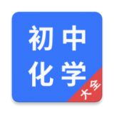 初中化学大全安卓版下载 