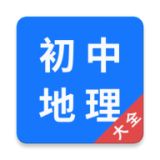 初中地理大全手机版