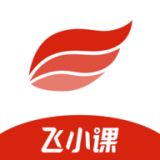 飞小课app安卓版