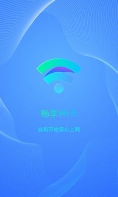畅享WiFi软件免3