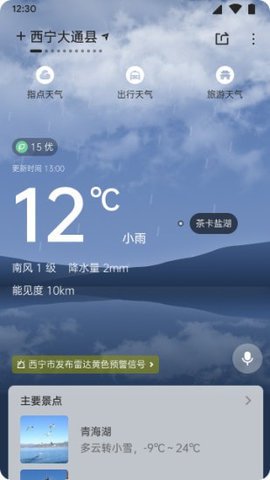 青海天气预报app安卓版2