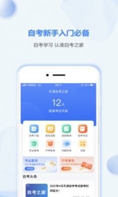 天津自考之家app网上学习交流平台1