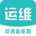 泽清运维官方正版app