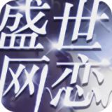 盛世网恋橙光手机游戏破解版最新