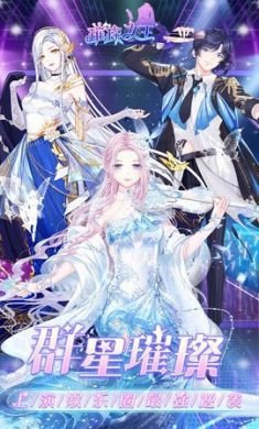 璀璨女王明星养成手机游戏破解版4