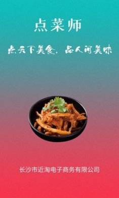 点菜师app手机客户端20213