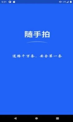 随手拍违章举报app4