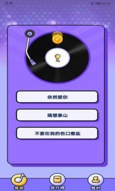 企鹅猜歌app官方版3