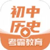 考霸初中历史学习平台