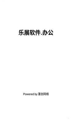 乐展办公app官方2021最新版3
