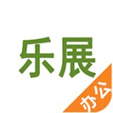 乐展办公app官方2021最新版