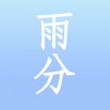 雨分app手机版