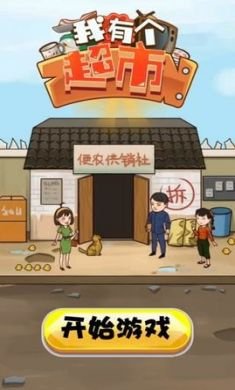 我有个超市手机游戏不限金币3