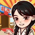 我有个超市手机游戏不限金币