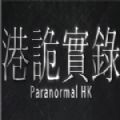 港诡实录真实事件改编游戏破解版