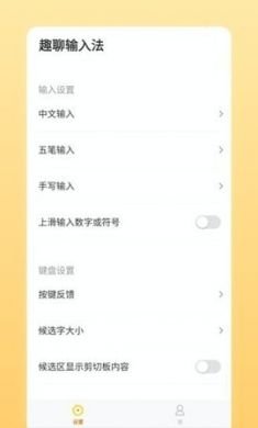 趣聊输入法app手机最新版4