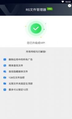 RS文件浏览器破解版3