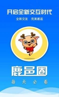 鹿邑圈手机版4